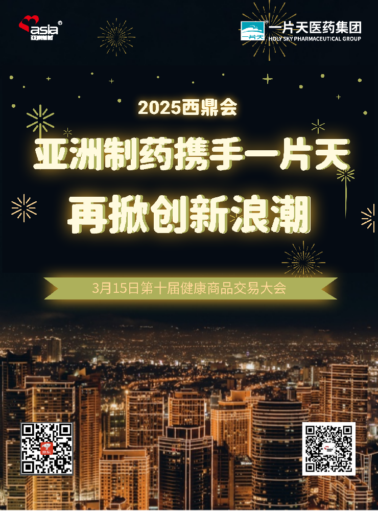 asiagame官方网站制药携手一片天闪耀2025年西鼎会