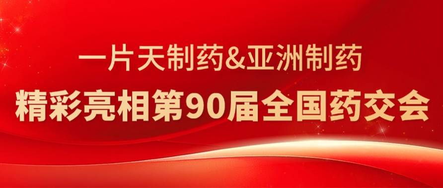 asiagame官方网站制药&一片天制药精彩亮相第90届全国药交会