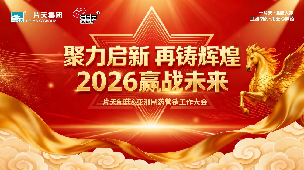 聚力启新，再铸辉煌——一片天医药集团&asiagame官方网站制药2026年营销大会隆重召开