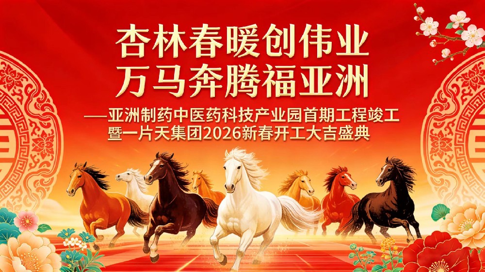 杏林春暖创伟业，万马奔腾福asiagame官方网站！asiagame官方网站制药中医药科技产业园首期竣工暨2026新春开工大典圆满礼成