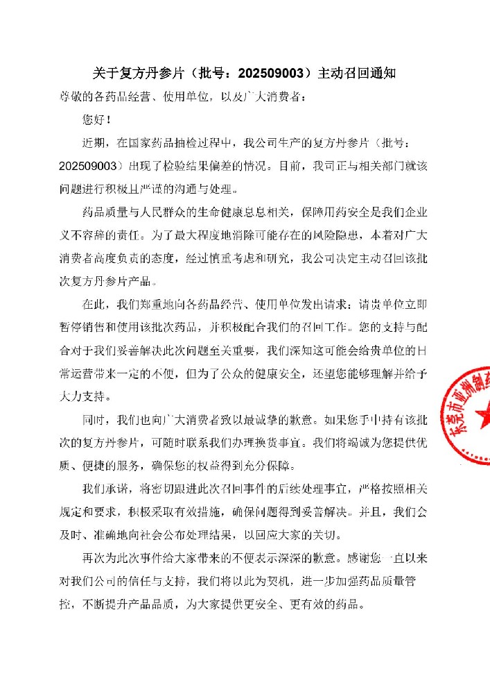 关于复方丹参片（批号：202509003）主动召回通知